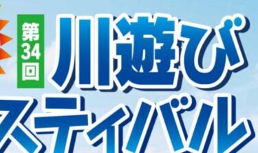 国東市で『第34回 川遊びフェスティバル』が開催されます