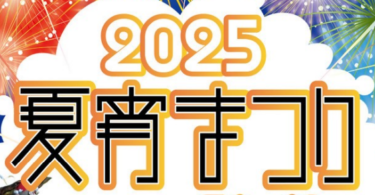 花火もあり！佐伯市で『2025夏宵まつり☆弥生』が開催されます