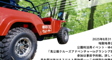 別府市で『公園クルーズアドベンチャー in グランシア別府鉄輪』が開催されます