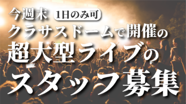【単発バイト】今週末にあるクラサスドーム超大型ライブのスタッフ募集!!