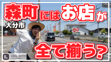【森町散策】大分市森町ってお店が何でも揃う？