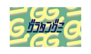 佐藤勝利（timelesz）＆蓮見翔（ダウ90000）「グラタングミ」、大分でコントライブ開催！