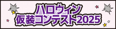 明日まで応募可能『ハロウィン仮装コンテスト2025』参加者募集中です！