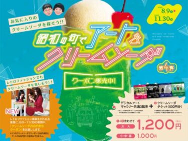 絶賛開催中！『昭和の町でアート＆クリームソーダ』に参加してみませんか？
