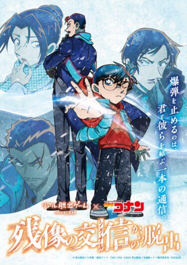 【23日まで！】TOSテレビ大分で『リアル脱出ゲーム×名探偵コナン 残像の交信からの脱出』が開催中です