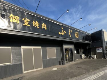 大分市小池原にある『個室焼肉 ふじ田』が閉店するみたい