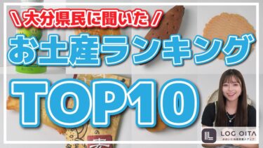 大分県民が選ぶお土産の1位は何？？