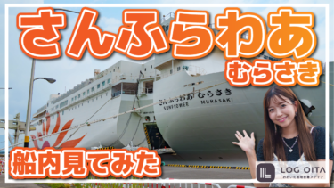 【さんふわらあ むらさき】別府～大阪間を結ぶ豪華な船に潜入してみた