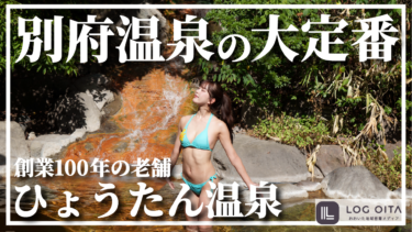 別府温泉の大定番に行ってみた【ひょうたん温泉】