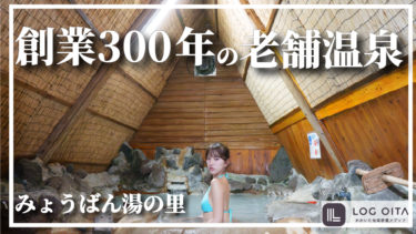 創業300年！湯の花が人気な別府の老舗温泉【みょうばん湯の里】