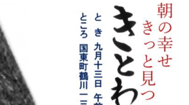 朝の幸せきっと見つかる！『第2回 きとわ朝市』が開催されます