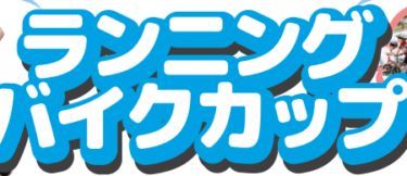参加者受付中！大分市で『ランニングバイクカップ』が開催されます