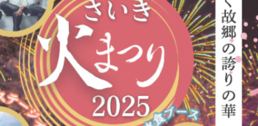 復活！佐伯市で『さいき火まつり 2025』が開催されます