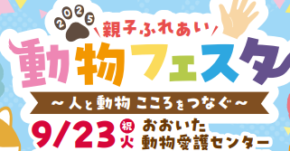 大分市で『2025親子ふれあい動物フェスタ』が開催されます