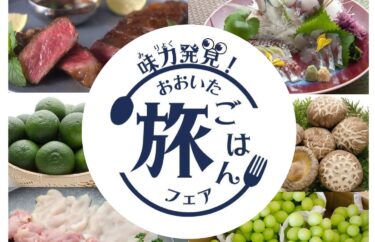 大分県内25の宿泊施設で大分県産食材を使った料理が味わえる『味力発見！おおいた旅ごはんフェア』が開催中です