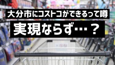 大分市松岡にコストコができる噂は実現ならず？