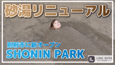 【砂湯】別府に新オープンしたSHONIN PARKに行ってみた