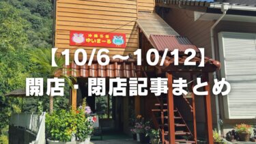 【10/6〜10/12】開店・閉店記事まとめ
