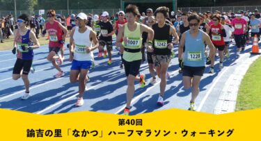 申込締切10/14(火)！中津市で『第40回 諭吉の里「なかつ」ハーフマラソン・ウォーキング大会』が開催されます