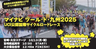 佐伯市で『マイナビ ツール・ド・九州2025 宮崎・大分ステージ』が開催されます　