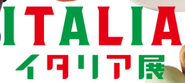 トキハ本店で『イタリア展』が開催されます