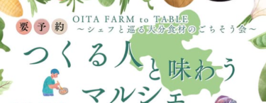 大分市のブエナスタで『～シェフと巡る大分食材のごちそう会～つくる人と味わうマルシェ』が開催されます