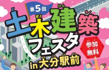 大分市で『第5回 土木建築フェスタin大分駅前』が開催されます