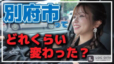 別府市ってどれくらい変わった？別府一周してみた