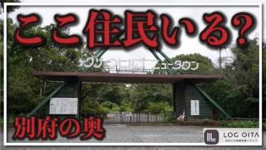【原野商法】奥別府ニュータウンって今も人が住んでる？