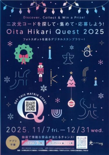 大分市で『Oita Hikari Quest 2025』が開催中です