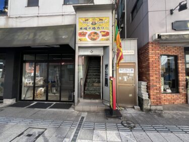 スリランカ料理の『イスルランカ』が移転したみたい