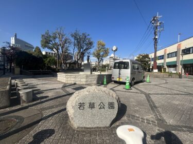 若草公園がリニューアルして芝生広場ができるそうです