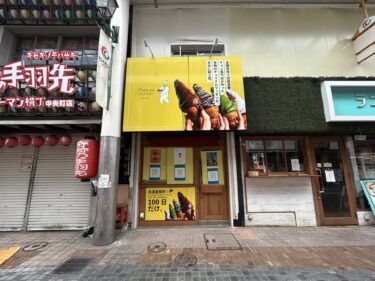 セントポルタ中央町の『天河堂』跡に『100日だけのチョコクロワッサンby TonyBake【トニーベイク】in大分店』がオープンするそうです