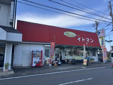 高城の手作り惣菜が人気の地域密着型スーパー『イトマン商店』が閉店するそうです