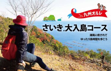 人気のオルレ!『九州オルレさいき・大入島コース  自然と食の満喫オルレフェア』が開催されます
