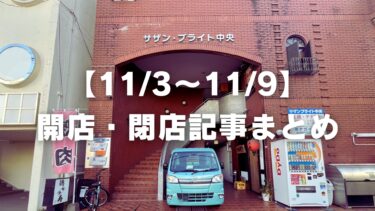 【11/3〜11/9】開店・閉店記事まとめ