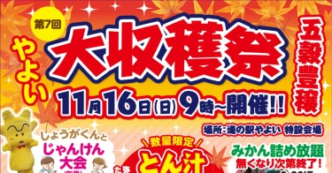 道の駅やよいで『第7回 大収穫祭』が開催されます