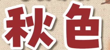 佐伯市で『なおかわ秋色フェスタ』が開催されます