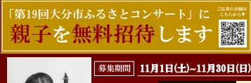 100組200人『第19回大分市ふるさとコンサート』に親子を無料招待！応募期間中です