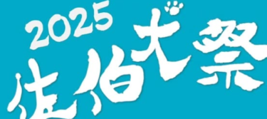 佐伯市で『佐伯犬祭2025』が開催されます