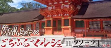 EXILE ÜSAによるダンス奉納も！宇佐神宮 御鎮座1300年 奉祝行事『ÜSAミット×ごちふるマルシェ』が開催されます