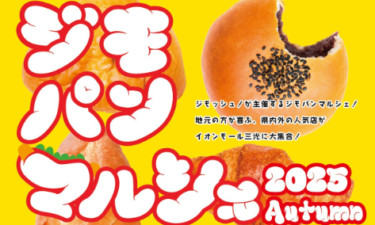 県内外の人気店が集合!『ジモパンマルシェ2025』が開催されます