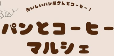 荷揚町商店で『パンとコーヒーマルシェ』が開催されます