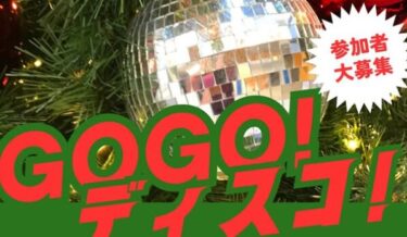 大好評のディスコイベント『GOGO！ディスコ！』が開催されます