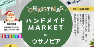 宇佐市で『 \ Christmas ハンドメイドマーケットinウサノピア / 』が開催されます
