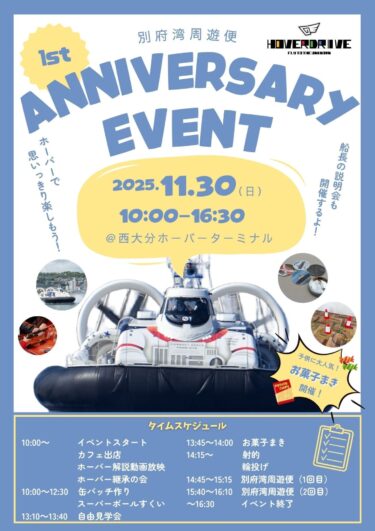 西大分ホーバーターミナルで『別府湾周遊便 1st ANNIVERSARY EVENT 』が開催されます