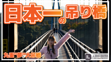 大分にある日本一の吊橋に行ったらやばかった【九重”夢”大吊橋】