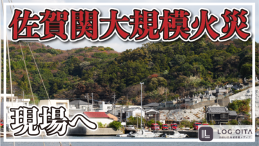 佐賀関地域大規模火災の現場へ