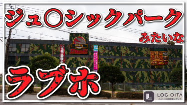 大分にあるジュ○シックパークみたいなラブホ知ってる？