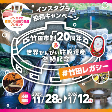 『竹田市制20周年＆世界かんがい施設遺産登録記念 Instagram投稿キャンペーン』実施中